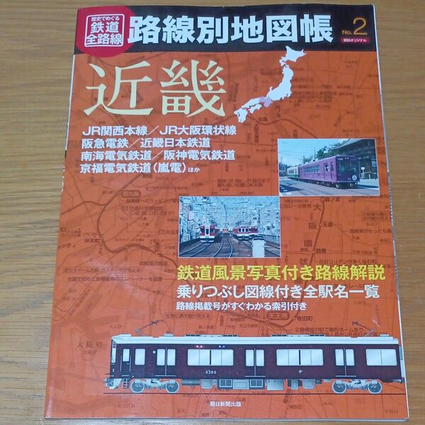 歴史でめぐる鉄道全路線 路線別地図帳 (No.2) 近畿/産業労働