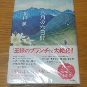 八月の六日間 北村薫/帯付き