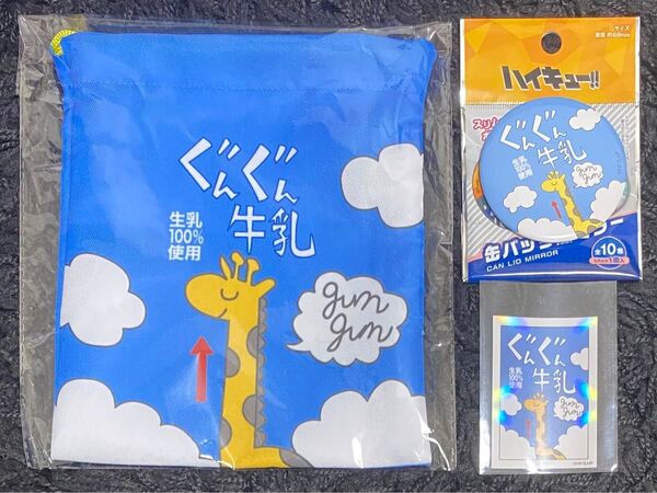 ハイキュー ぐんぐん牛乳 ハイキュープラザ 巾着 ミラー ステッカー シール