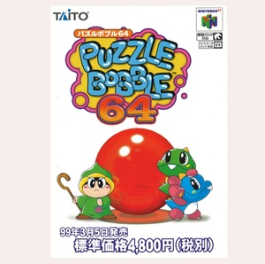 ゲームチラシ パズルボブル64 PuzzleBobble64 ニンテンドー64 タイトー TAITO Nintendo 任天堂 カタログ パンフレット フライヤー