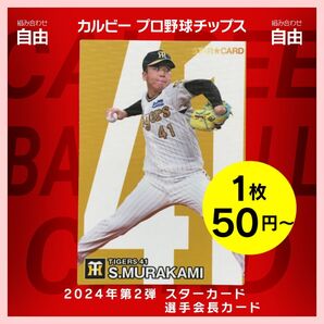組み合わせ自由 1枚20円〜 カルビー プロ野球チップス 2024年 第2弾 スターカード 選手会長カード チェックリスト
