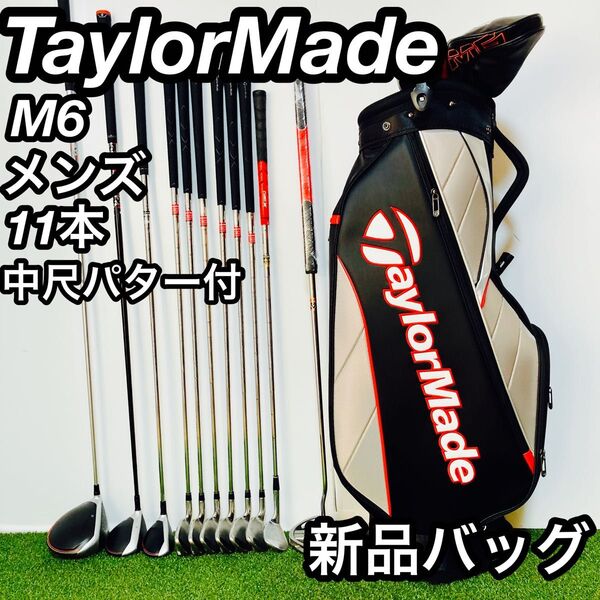 【バッグ新品】 ぶっ飛び テーラーメイド M6 rac メンズ ゴルフセット