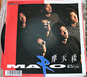 《貴重見本盤非売品》MARO★摩天楼/赤いルージュ★レコード★EP歌詞★美盤　(元9)