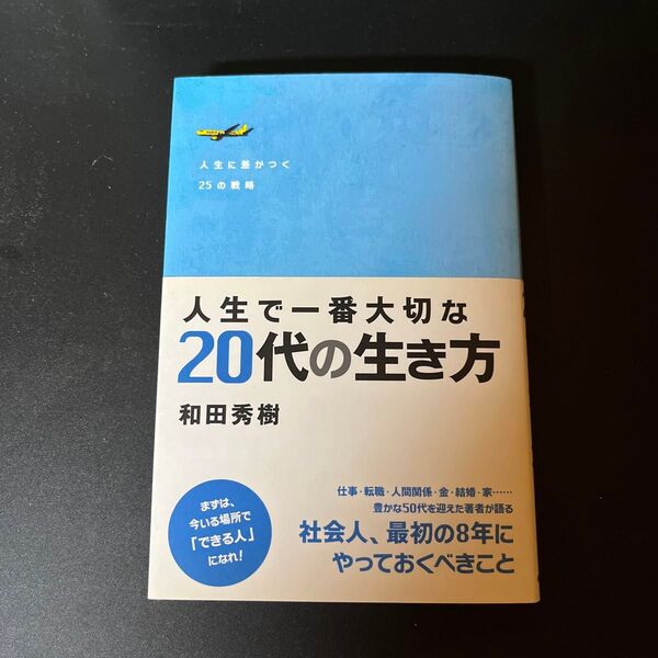 人生で一番大切な20代の生き方 和田秀樹/著