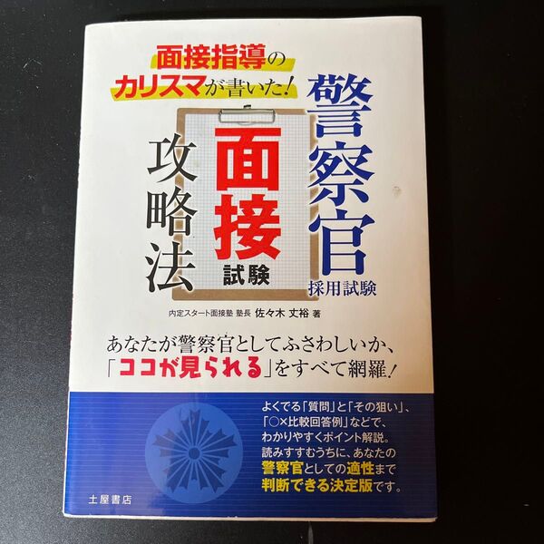 警察官採用試験面接試験攻略法 面接指導のカリスマが書いた! (面接指導のカリスマが書いた) 佐々木丈裕/著