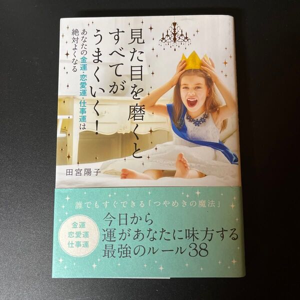 見た目を磨くとすべてがうまくいく! あなたの金運・恋愛運・仕事運は絶対よくなる 田宮陽子/著