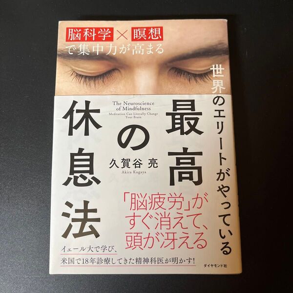 世界のエリートがやっている最高の休息法 脳科学×瞑想で集中力が高まる 久賀谷亮/著
