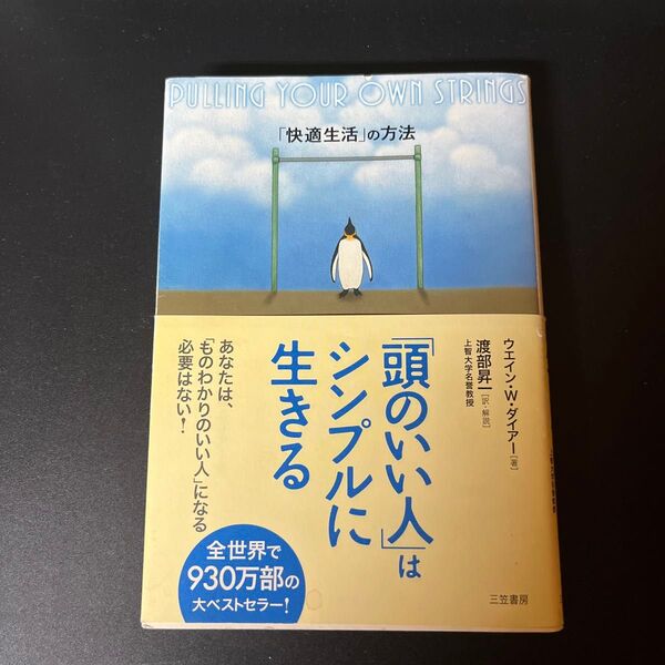 「頭のいい人」はシンプルに生きる 「快適生活」の方法 ウエイン・W.ダイアー/著 渡部昇一/訳・解説