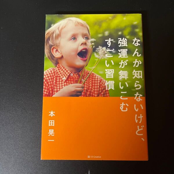 なんか知らないけど、強運が舞いこむすごい習慣 本田晃一/著