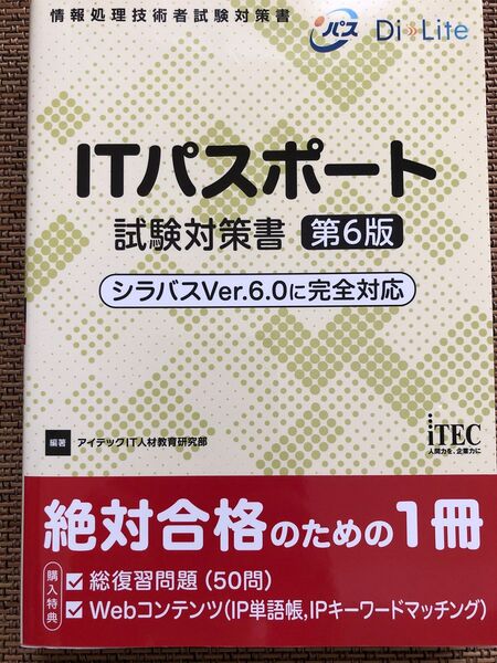 ITパスポート 試験対策書 第6版