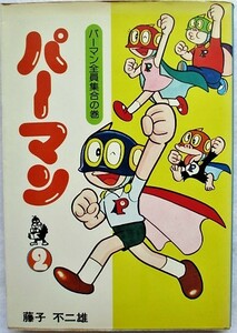 パーマン　2巻　パーマン全員集合の巻　藤子不二雄　現代マンガ作家選集　ホームコミックス