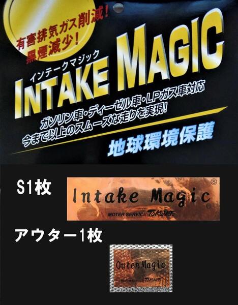 【訳あり】インテークマジックS1枚+アウター1枚・送料無料!