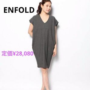 美品 ENFOLDエンフォルド ビスコースダンボールフレンチコクーン グレー