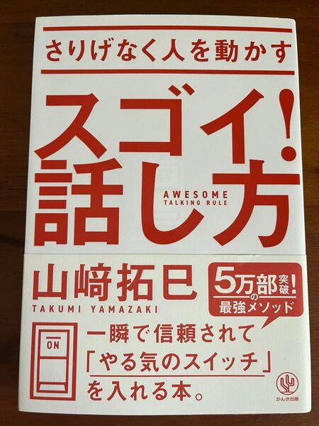 さりげなく人を動かすスゴイ!話し方 山崎拓巳/著