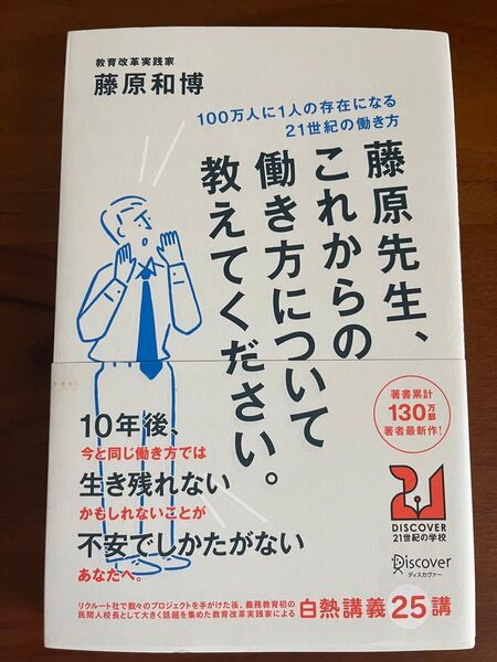 藤原先生、これからの働き方について教えてください。 100万人に1人の存在になる21世紀の働き方 (DISCOVER21世紀の学校