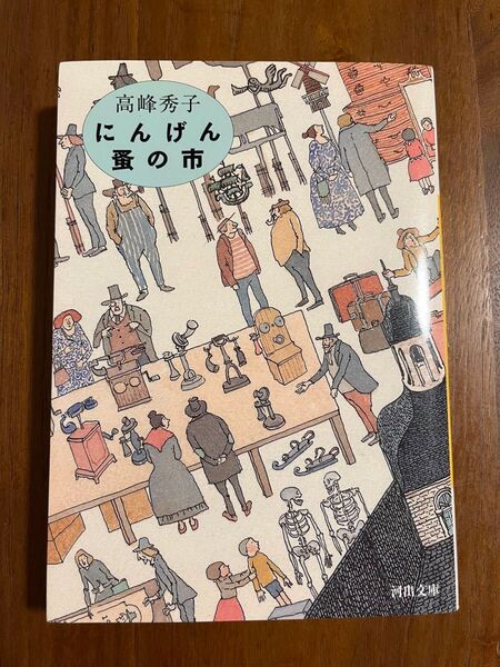 にんげん蚤の市 (河出文庫 た35-4) 高峰秀子/著