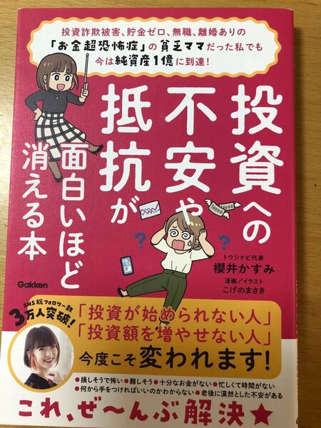 投資への不安や抵抗が面白いほど消える本
