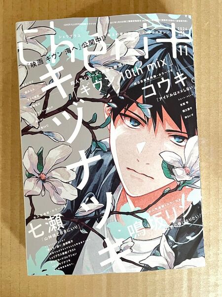 Cheri+ シェリプラス 2024年 11月号 キヅナツキ ギヴン