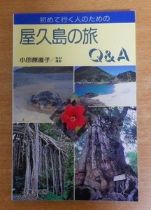 初めて行く人のための屋久島の旅 Q&A　小田原 直子