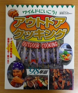 ワイルドにいこう!アウトドアクッキング　98年版　澤野万作