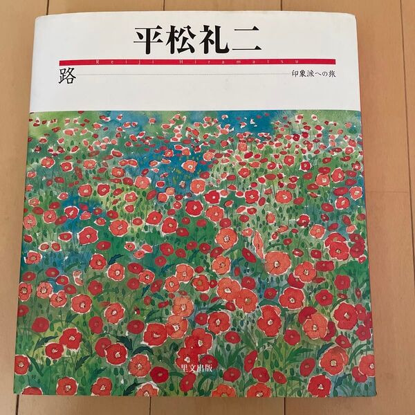 路 印象派への旅/平松礼二 (著者)