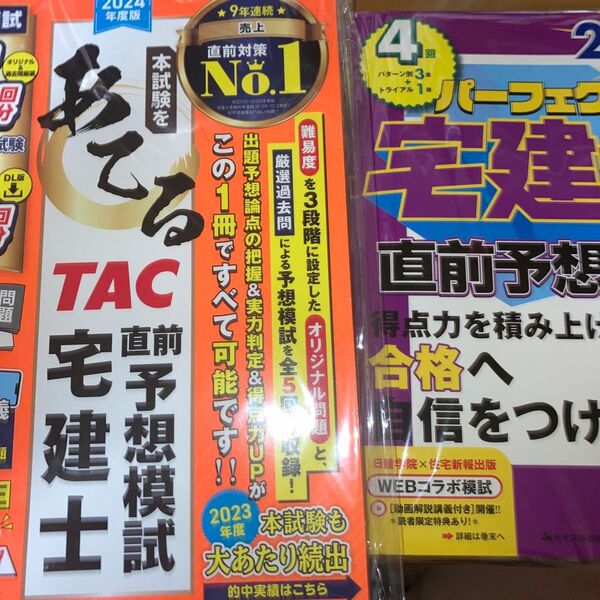 2冊セット 2024年版宅建士 模試
