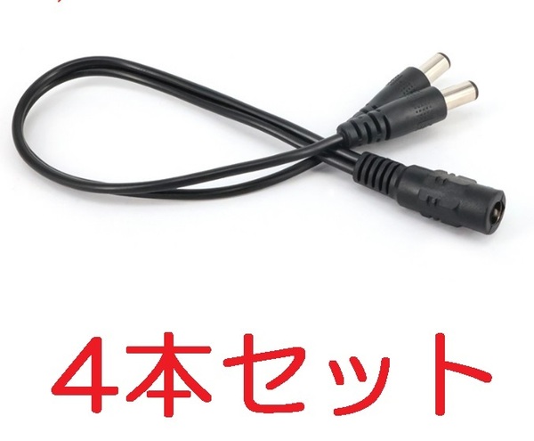 4本セット 2分岐 DC電源ケーブル 外径5.5mm×内径2.1mm 30cm(DCプラグ 2分配 LEDテープ 防犯カメラ ACアダプター 電源 コード ケーブル)
