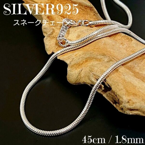SILVER925 艶質感 スネークチェーン45cm/1.8mm シルバー925 細 ネックレス シンプル ロープ オクトストロ系
