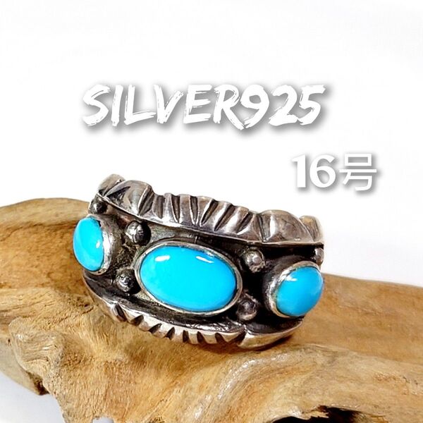 5232 SILVER925 ターコイズリング16号 シルバー925 天然石 3石 インディアンジュエリー ヴィンテージ トルコ石