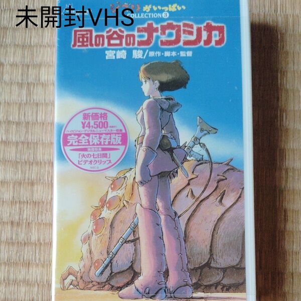 【VHS・未開封】風の谷のナウシカ VHS 宮崎駿監督作品