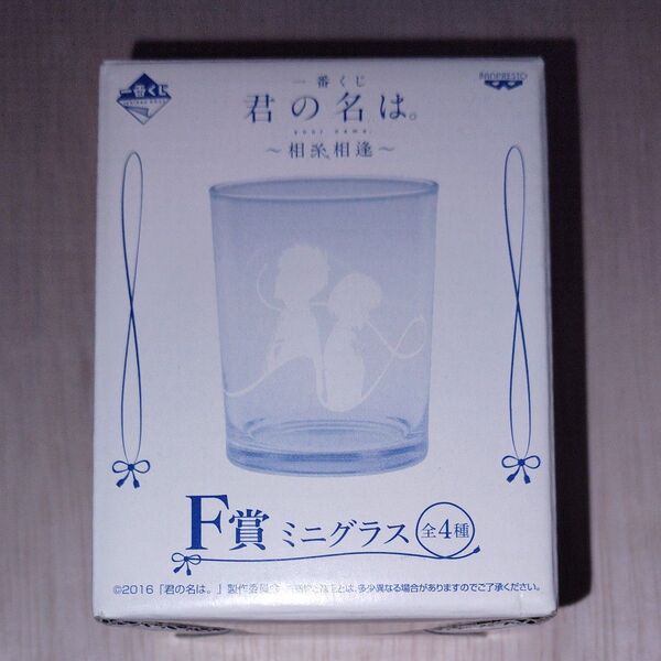 一番くじ 君の名は〜相糸相逢〜 F賞 ミニグラス