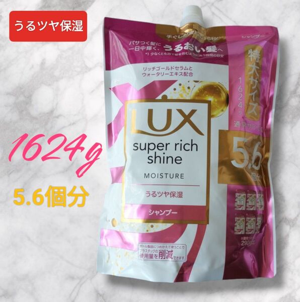 LUX ラックス スーパーリッチシャイン モイスチャー シャンプー 5.6個分 1624g