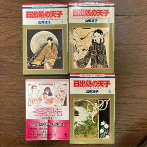 山岸涼子4冊セット メタモルフォシス伝 日出処の天子1〜3 花とゆめCOMICS 花とゆめコミックス