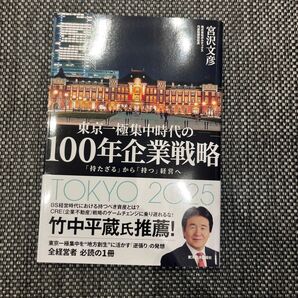 【新品未使用】東京一極集中時代の100年企業戦略 「持たざる」から「持つ」経営へ