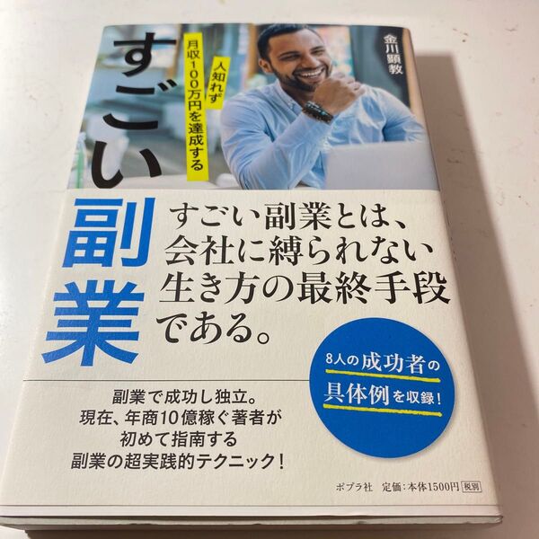 すごい副業 人知れず月収100万円を達成する (人知れず月収100万円を達成する) 金川顕教/著