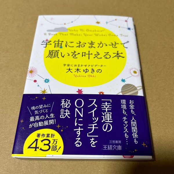 宇宙におまかせで願いを叶える本: 魂の望みに気づくと最高の人生が自動展開 王様文庫 帯付き