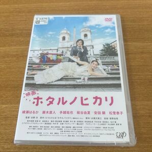 映画 ホタルノヒカリ 未開封メーカー正規品DVD 綾瀬はるか 藤木直人
