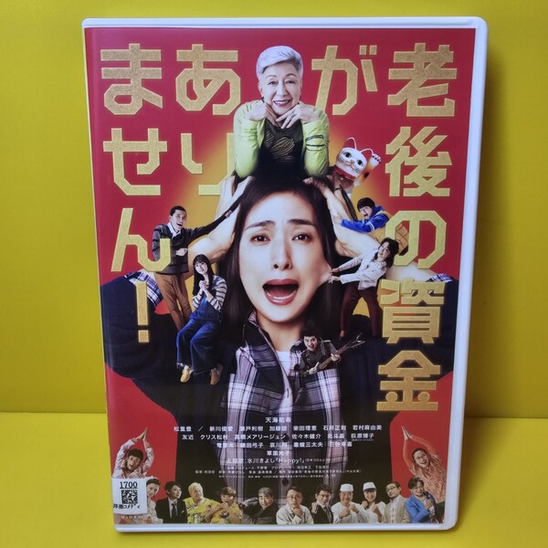 老後の資金がありません DVD (白)