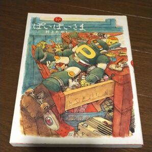ぽいぽいさま 1 グランドジャンプ愛蔵版コミックス 村上たかし
