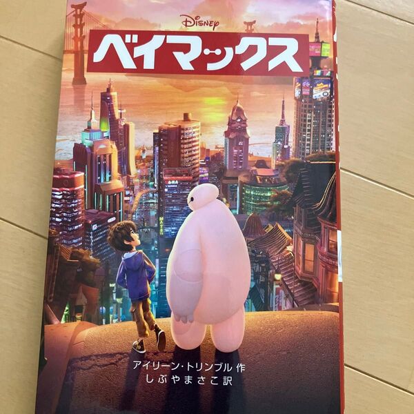 ベイマックス (ディズニーアニメ小説版 103) アイリーン・トリンブル/作 しぶやまさこ/訳