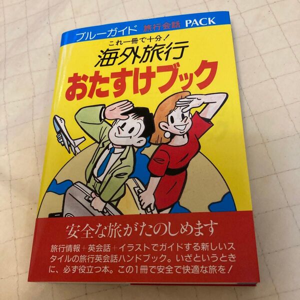 海外旅行おたすけブック ブルーガイド 旅行会話 パック これ一冊で十分! 平成レトロ