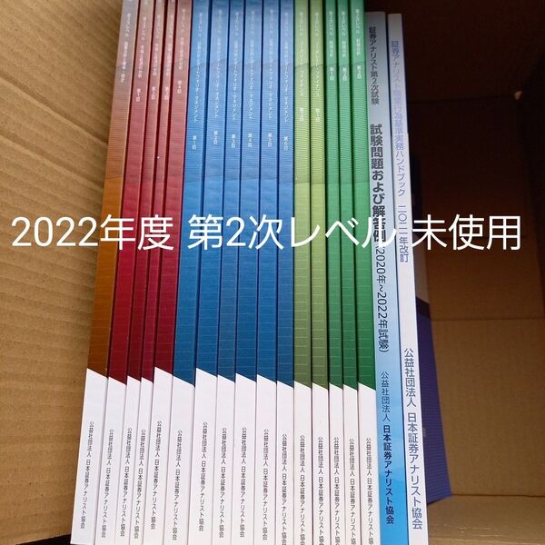 未使用 日本証券アナリスト協会 2022年度 第2次レベル (CMA)テキスト