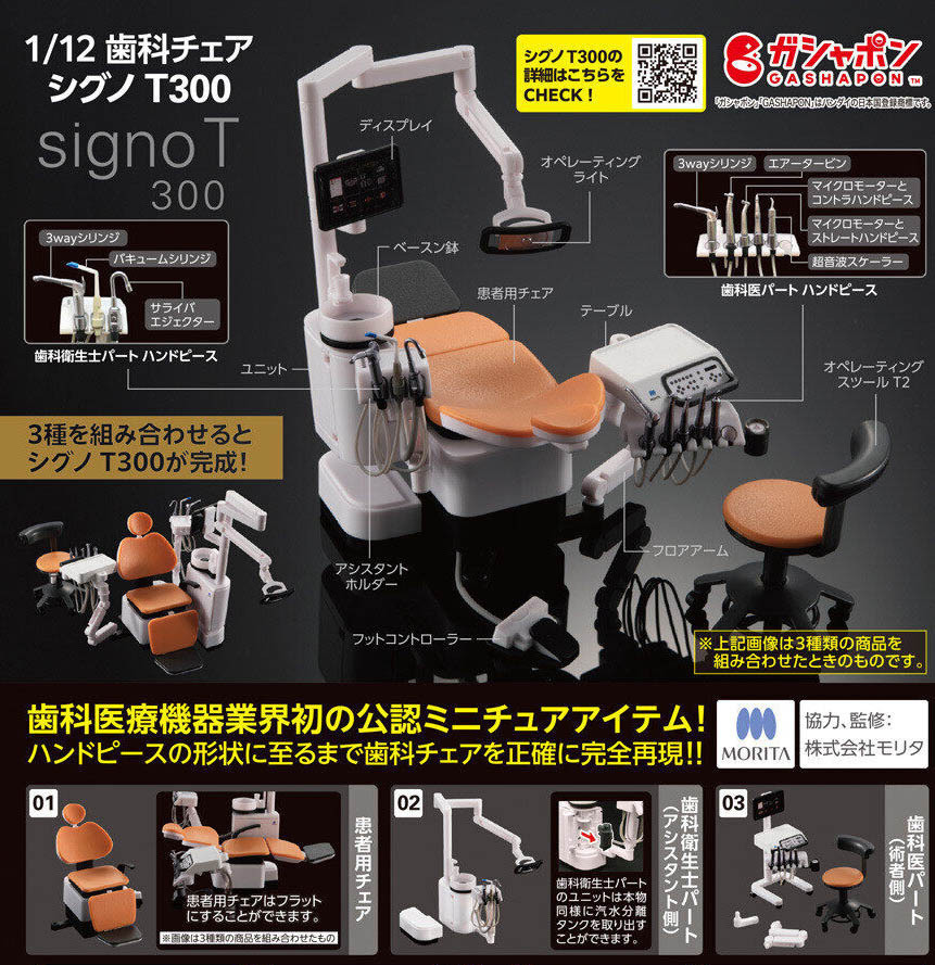 f バンダイ プレミアムガシャポン 1/12 歯科チェア シグノT300 全3種 患者用チェア 歯科衛生士パート 歯科医パート