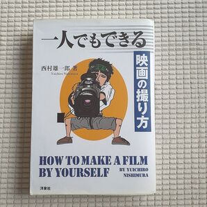一人でもできる映画の撮り方 西村雄一郎/著
