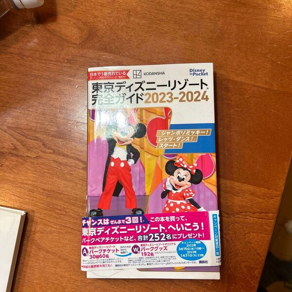東京ディズニーリゾート完全ガイド 2023-2024 (Disney in Pocket) 講談社/編