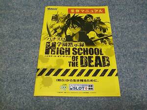 ★☆【レア美品】パチスロ 学園黙示録ハイスクール・オブ・ザ・デッド HIGH SCHOOL OF THE DEAD 生存マニュアル☆★