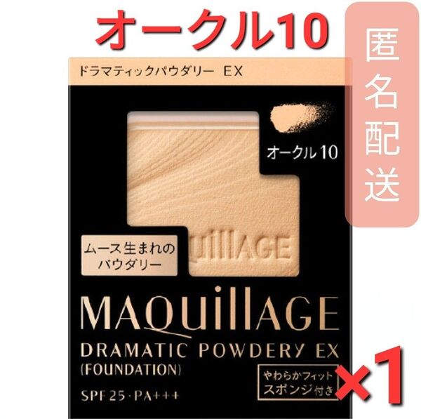 マキアージュ ドラマティックパウダリー EX オークル10 レフィル(9.3g) 1個
