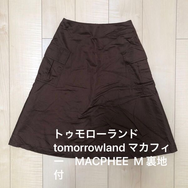 トゥモローランド tomorrowland マカフィー MACPHEE M こげ茶 裏地付 スカート 台形