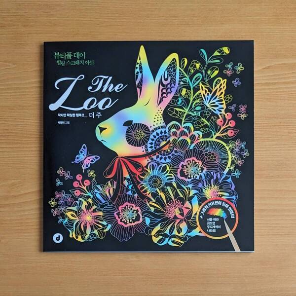 わけ有 未使用 韓国版 The Zoo ザ・ズー スクラッチブック 大人の塗り絵 おとなのぬりえ ペーパーアート スクラッチアート 花 動物 可愛い