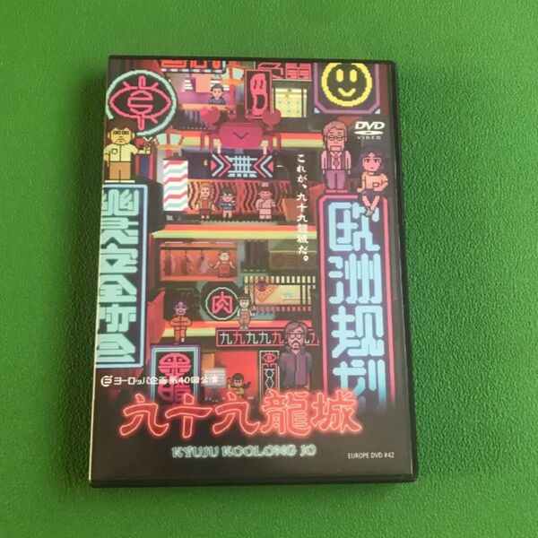 ヨーロッパ企画 DVD 九十九龍城 演劇 舞台